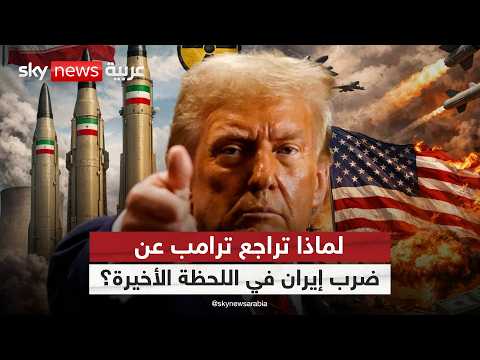 هل يخدع ترامب إيران بالتفاوض بينما يجهّز الضربة الكبرى؟ thumbnail