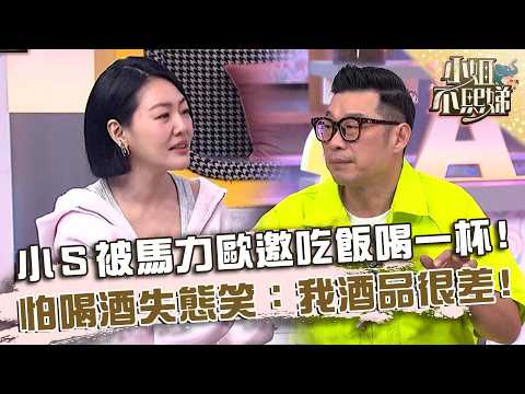 小Ｓ被馬力歐邀吃飯喝一杯同樂！怕喝酒失態笑：我會罵髒話！【#小姐不熙娣】20260513 EP964 Part3 馬國賢 thumbnail