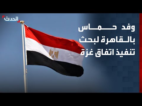 وفد حماس في القاهرة لبحث تنفيذ اتفاق غزة thumbnail