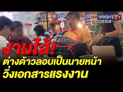 จัดหางานชลบุรีจับ 4 เมียนมา แอบทำหน้าที่นายหน้าและงานเสมียนในศูนย์บริการฯ thumbnail