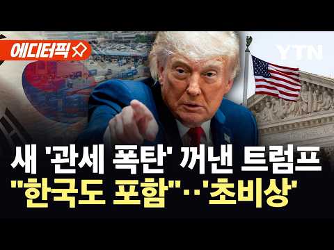 [에디터픽] 보편 관세 막히자 새 카드 꺼낸 트럼프..."한국도 12.5% 관세 폭탄" / YTN thumbnail
