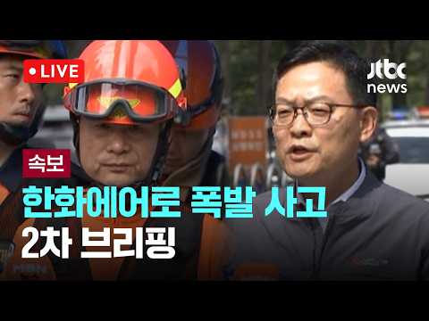 [다시보기] [속보] 한화에어로스페이스 폭발 5명 사망·2명 부상…2차 브리핑-6월 1일 (월) 풀영상 [이슈현장] / JTBC News thumbnail