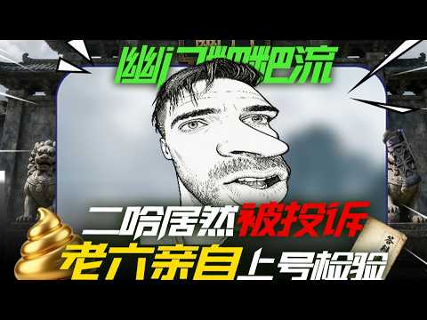 二哈被投诉，老六看完情况后决定亲自试号，试完参见唐王大人 #三角洲行动 thumbnail