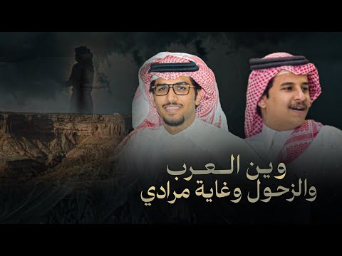 خالد ال بريك & ناصر الثبيتي - وين العرب والزحول وغاية مرادي 2026 thumbnail