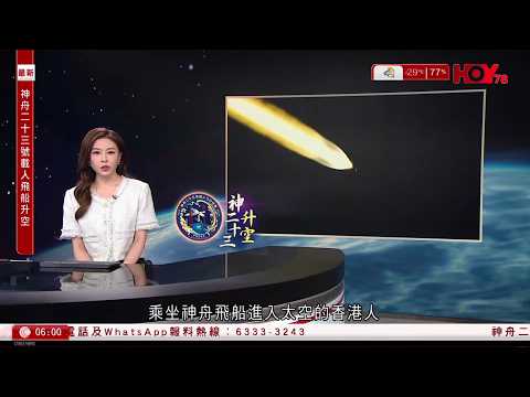 有線新聞 晨早新聞報道｜神舟二十三號順利進入預定軌道　黎家盈成為首位乘坐神舟飛船進入太空的香港人｜台灣海巡署台中艦與大陸海警艦於南海東沙群島對峙｜長洲太平清醮｜搶包山午夜上演｜HOY｜20260525 thumbnail