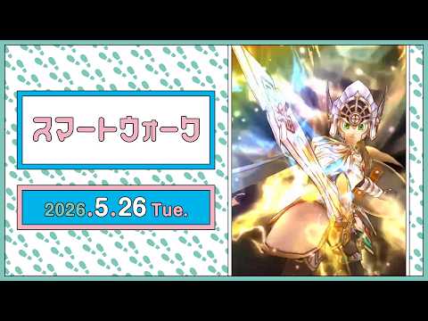 『ドラゴンクエストウォーク』の新情報をお届け「スマートウォーク」#144 thumbnail