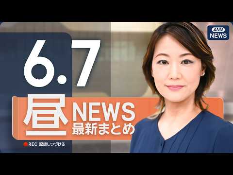 【ライブ】6/7 昼ニュースまとめ 最新情報を厳選してお届け ANN/テレ朝【LIVE】 thumbnail