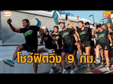 หาเสียงผู้ว่าฯกทม.เข้มข้น 'ชัชชาติ' วิ่ง 9 กม. สร้างเส้นวิ่งเลข 9 'โจ' ดูชุมชน นั่งเรือกับแมว thumbnail