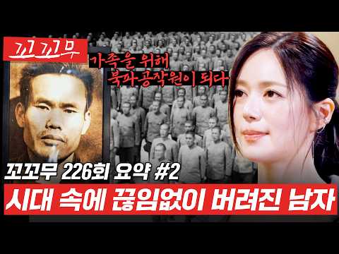 [꼬꼬무 226회 요약#2] 가족을 위해서 끝없이 사선을 넘었던 아버지 심문규. 북파공작원이었던 그는 어쩌다 사형수가 되었나 #꼬꼬무 thumbnail