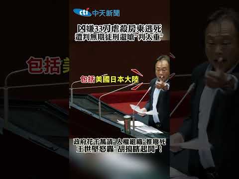 凶嫌33刀虐殺房東逃死 遭判無期徒刑還嗆”判太重” 政府花千萬請"人權組織”推廢死 王世堅怒轟”胡搞瞎起鬨"! thumbnail