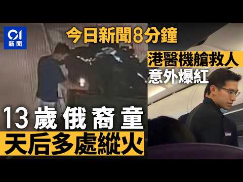 今日新聞｜13歲俄籍童涉天后6處縱火被捕　保安及時救火報案｜快運機上救人　公院男醫生英俊外貌爆紅｜01新聞｜暴雨｜張海傑｜縱火｜維園｜逆線行駛｜外傭｜2026年5月21日 #hongkongnews thumbnail