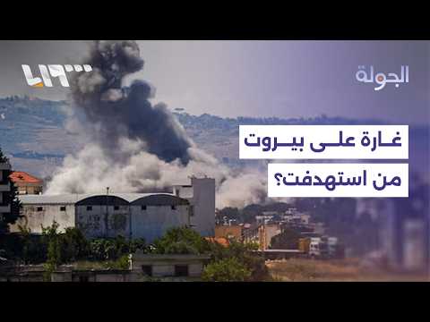 الغارات الإسرائيلية تعود على بيروت.. من استهدفت؟ thumbnail