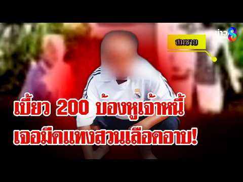 บิดหนี้ 200 ทำกร่าง! ตบบ้องหูเจ้าหนี้เจอแทงสวนเลือดอาบ | ลุยชนข่าว | 31 พ.ค. 69 thumbnail