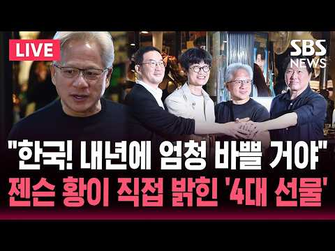 🔴LIVE "엔비디아의 4대 선물" 다 풀어버린 젠슨 황/"한국! 내년엔 아주 바쁠 거야" 설레는 경고/'삼소' 먹고 2차 '치맥' 뒤집어진 홍대/SBS 뉴스속보 thumbnail