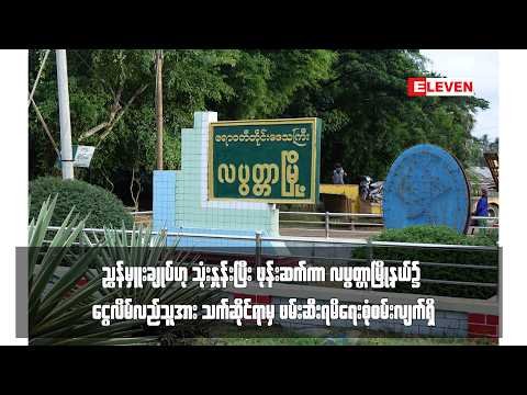 လပွတ္တာမြို့နယ်၌ ငွေလိမ်လည်သူအား သက်ဆိုင်ရာမှ ဖမ်းဆီးရမိရေးစုံစမ်း thumbnail