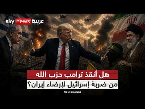 ترامب يوقف الضربة الإسرائيلية على حزب الله.. فهل رضخ لشروط إيران؟ | #التاسعة thumbnail