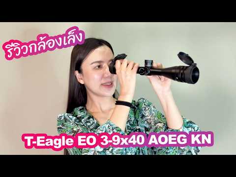 รีวิวกล้องเล็ง T-Eagle EO3-9x40 AOEG KN thumbnail
