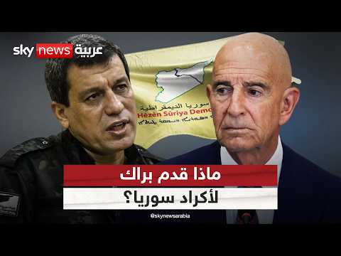 بعد انتهاء مهمة براك في سوريا.. ماذا قدم المبعوث الأميركي للأكراد؟ | #التاسعة thumbnail
