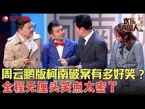 #王龙 #周云鹏 这对活宝又来了！《名侦探可真难》把柯南玩坏了，从头笑到尾！#欢乐喜剧人5 clip thumbnail