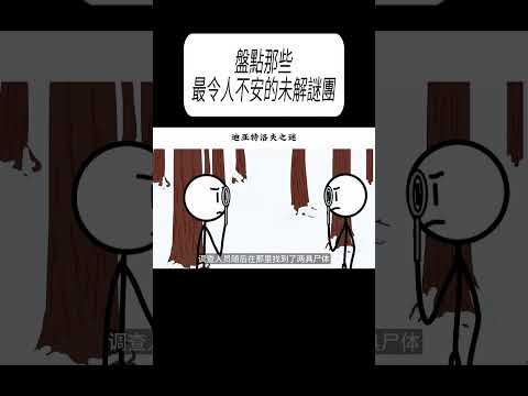盤點那些最令人不安的未解謎團#科普 #漲知識 thumbnail