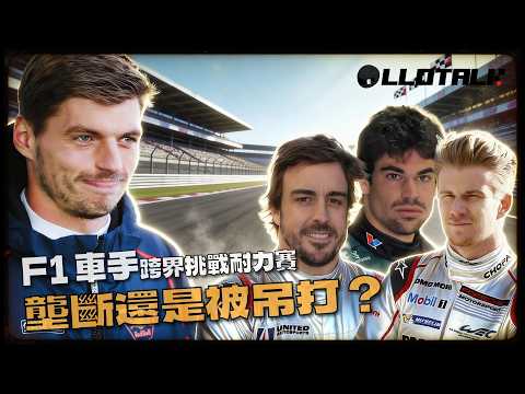 跨界參加耐力賽的現役F1車手 | Verstappen 運氣盡失 | Stroll 被罰465 秒的真相！誰又能征服其他賽場？(廣東話/正體中文字幕) thumbnail