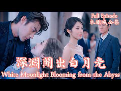 [MULIT SUB]處心積慮只為嫁入豪門脫離苦海，她算計了所有人，卻唯獨漏算了一顆護她周全的真心。《深淵開出白月光》#dramachina #短劇推薦#短劇 thumbnail