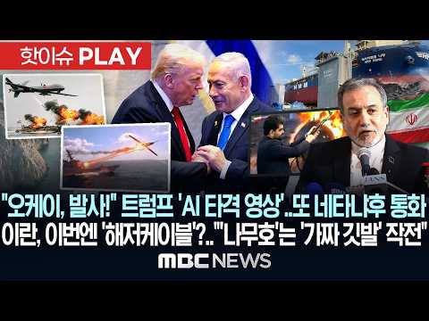 트럼프 'AI 타격 영상'..또 네타냐후와 통화..이란, 이번엔 '해저케이블'?.."'나무호' '가짜 깃발'  작전" - [핫이슈PLAY] MBC뉴스 2026년 05월 18일 thumbnail