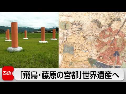 奈良県「飛鳥・藤原の宮都」世界文化遺産登録に近づく　7月正式決定 thumbnail