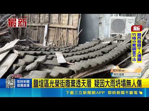 鹽埕區光榮街廢棄透天厝 疑因大雨坍塌無人傷 ｜記者 翁郁雯｜三立新聞LIVE thumbnail