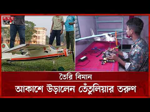 ইউটিউব দেখে স্কুলছাত্রের তৈরি বিমান উড়ল আকাশে | Biman | Tetulia | Inuvation | Somoy TV thumbnail