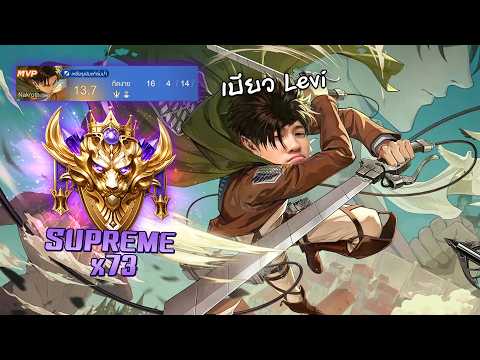 RoV : เบียว Nakroth Levi 73 ดาว ! thumbnail