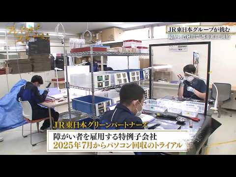 障がい者雇用と収益性の両立を実現へ！JR東日本グループの挑戦【ブレイクスルー未公開版】 thumbnail