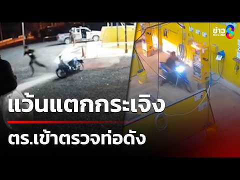แว้นแตกฮือ! เจอ ตร.เข้าตรวจท่อดัง ทำร้านล้างรถเสียหาย | 31 พ.ค. 69 | ข่าวใหญ่ช่อง8 thumbnail
