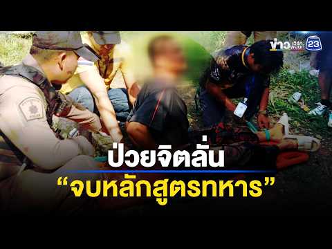 หนุ่มป่วยจิตคลั่ง ลั่น “จบหลักสูตรทหาร” l ตลาดข่าว - ข่าวเช้าเวิร์คพอยท์ l 2 มิ.ย.69 thumbnail