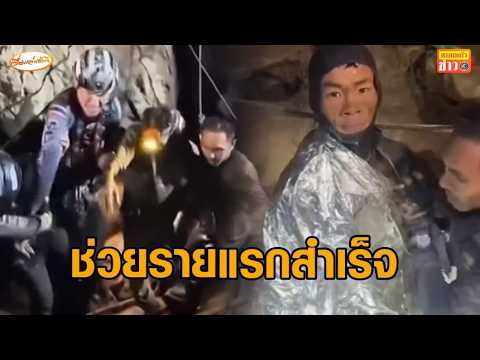 เฮลั่น! ทีมกู้ภัยช่วยเหลือผู้ประสบภัยชาว สปป.ลาว คนแรกออกจากถ้ำสำเร็จแล้ว thumbnail