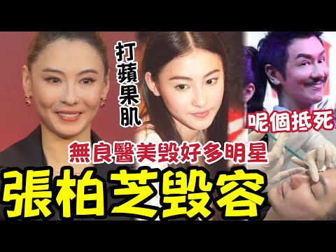 突發！張柏芝毀容！無良醫美「毁多個明星天顏」由眉到咀！有錢都未必整得好！要看自己緣份！整眉師宋小姐：Whatsapp 6952 0470(伍仔真心推薦，靠得住) thumbnail