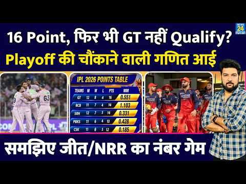 16 Points के साथ भी GT नहीं Qualify? Playoffs की चौंकाने वाली गणित आई! समझिए जीत/NRR का पूरा खेल thumbnail