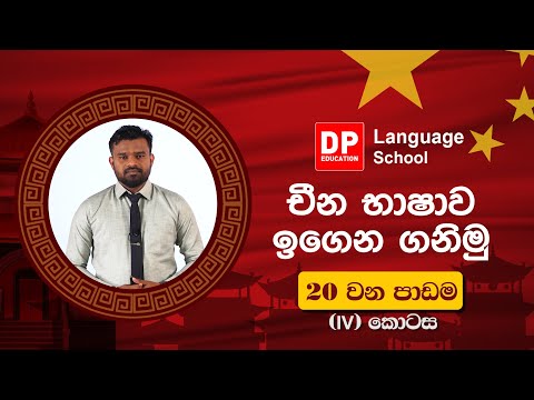 117 විසිවෙනි පාඩම (20) සිව්වෙනි (iv) කොටස. thumbnail