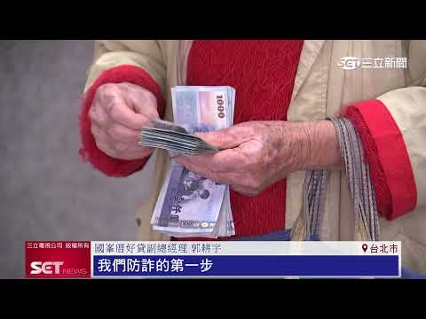 假借貸款真詐騙　當心借不到錢反背債、淪共犯│三立新聞台 thumbnail