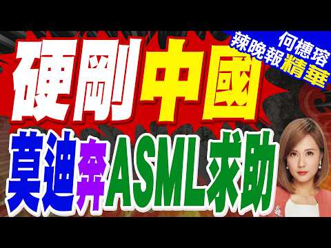 拚晶圓自主化 印度塔塔電子攜手ASML｜硬剛中國 莫迪奔ASML求助｜苑舉正.張延廷.謝寒冰深度剖析?【何橞瑢辣晚報】精華版 @中天新聞CtiNews thumbnail