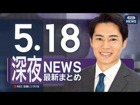 【ライブ】5/18 深夜ニュースまとめ 最新情報を厳選してお届け ANN/テレ朝【LIVE】 thumbnail