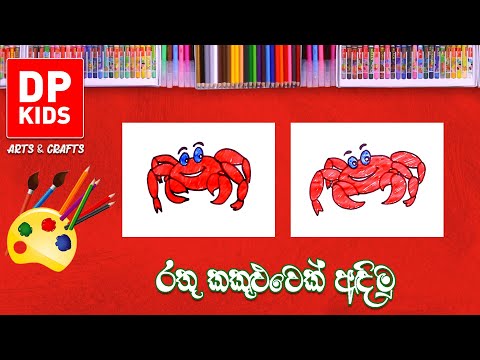 රතු කකුළුවෙක් අඳිමු  | Let's draw a Realistic Crab | DP KIDS ARTS & CRAFTS (Video 703) thumbnail