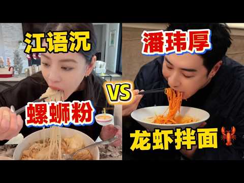 潘玮柏 江语晨怎么不算好朋友？两个人开吃播把自己吃爽了馋哭一堆人 #乘风2026 #江语晨  #chengfeng2026 #浪姐7 #综艺 thumbnail