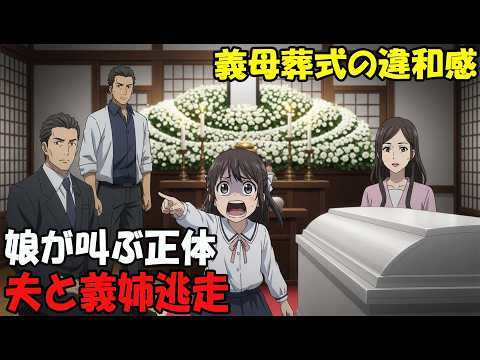 【アニメ】義母葬式の違和感娘が叫ぶ正体夫と義姉逃走 thumbnail