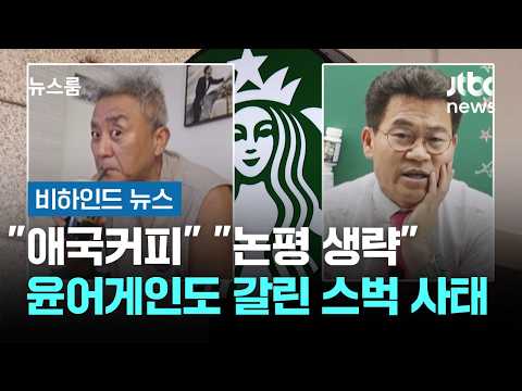 "애국커피" "논평 생략"…윤어게인도 갈리는 스벅 사태 #비하인드뉴스 / JTBC 뉴스룸 thumbnail
