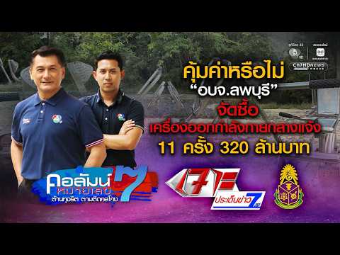 ป.ป.ช.ตั้งข้อสังเกตความคุ้มค่า จัดซื้อเครื่องออกกำลังกายกลางแจ้ง อบจ.ลพบุรี | คอลัมน์หมายเลข 7 thumbnail
