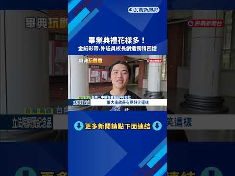 畢業季來臨! 金紙彩帶.外送員校長創造獨特回憶－民視新聞 thumbnail