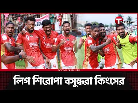 মিশন হেক্সা কমপ্লিট বসুন্ধরা কিংসের, ডরিয়েল্টন আর সোহেল রানার গোলে আবাহনী পরাস্ত | T Sports Football thumbnail