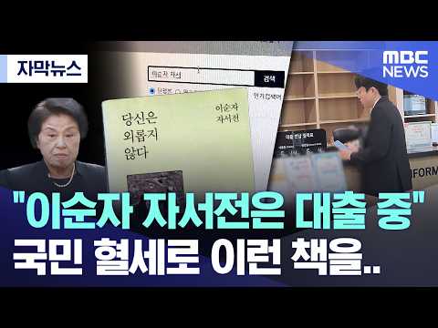 [자막뉴스] "이순자 자서전은 대출 중", 국민 혈세로 이런 책을.. (MBC뉴스) thumbnail