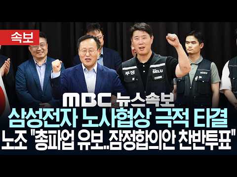 [속보] 삼성전자 노사협상 극적 타결.. 노조 "총파업 유보..잠정합의안 찬반투표" - [MBC 뉴스속보] MBC뉴스 2026년 05월 20일 thumbnail